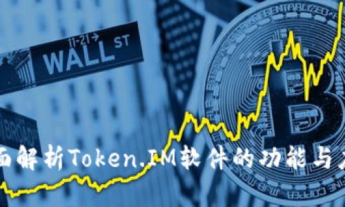全面解析Token.IM软件的功能与应用