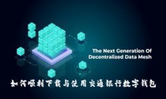 如何顺利下载与使用交通银行数字钱包