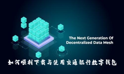 如何顺利下载与使用交通银行数字钱包