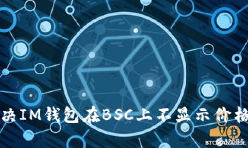 如何解决IM钱包在BSC上不显示价格的问题