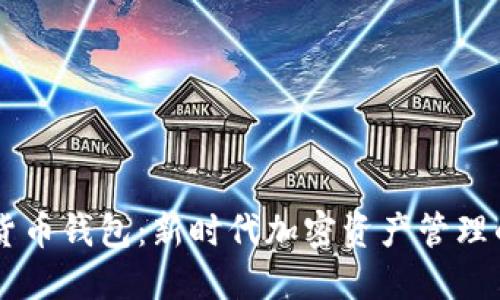 多链数字货币钱包：新时代加密资产管理的解决方案