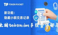 : 以太坊token.im手续费详解与策略