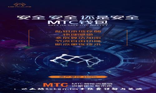 : 以太坊token.im手续费详解与策略
