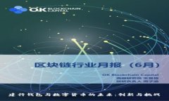建行钱包与数字货币的未来：创新与挑战