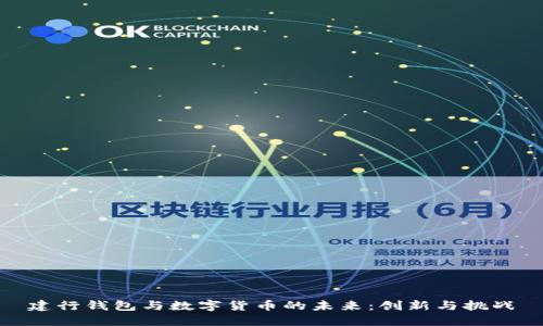 建行钱包与数字货币的未来：创新与挑战
