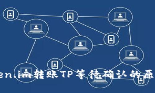 高效解读token.im转账TP等待确认的原因与解决方案