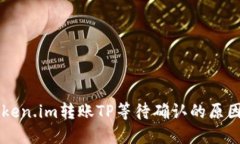 高效解读token.im转账TP等待确认的原因与解决方案