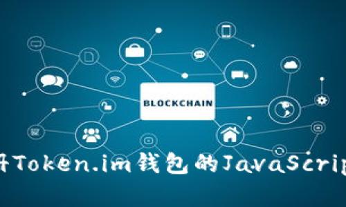 全自动注册Token.im钱包的JavaScript实现指南