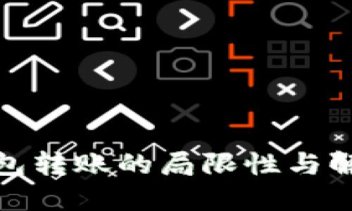 数字钱包转账的局限性与解决方案