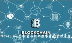 Token.im：支持货币链的数字资产管理平台