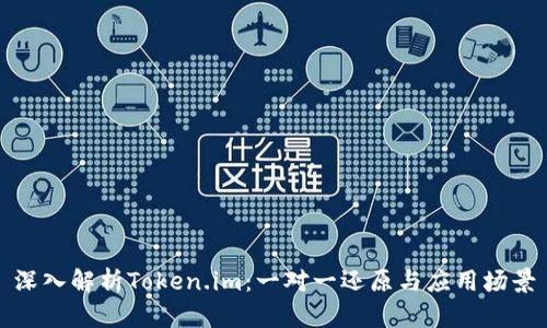 深入解析Token.im：一对一还原与应用场景