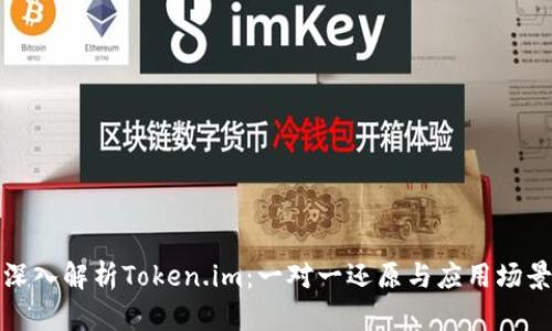 深入解析Token.im：一对一还原与应用场景