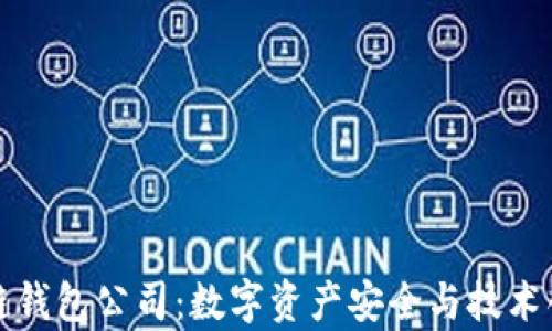 
杭州区块链钱包公司：数字资产安全与技术创新的前沿