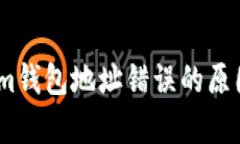 解析Token.im钱包地址错误的原因和解决方案