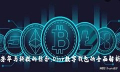 奢华与科技的结合：Dior数字钱包的全面解析