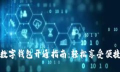 华为数字钱包开通指南：轻松享受便捷支付
