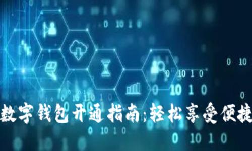 华为数字钱包开通指南：轻松享受便捷支付