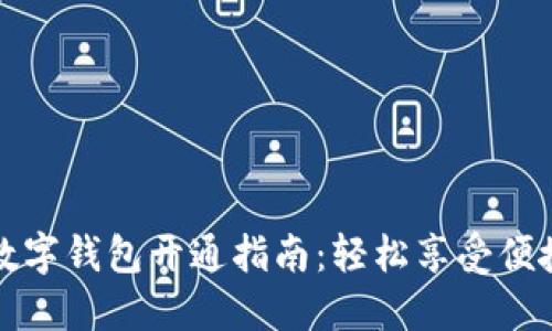 华为数字钱包开通指南：轻松享受便捷支付