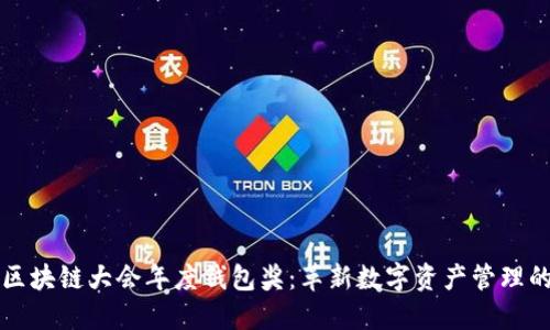 世界区块链大会年度钱包奖：革新数字资产管理的未来