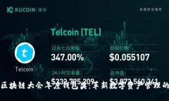 世界区块链大会年度钱包奖：革新数字资产管理