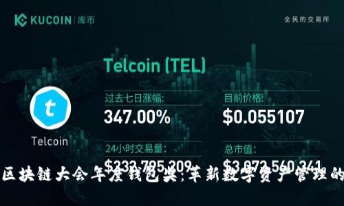 世界区块链大会年度钱包奖：革新数字资产管理的未来