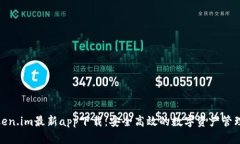 : Token.im最新app下载：安全高效的数字资产管理工