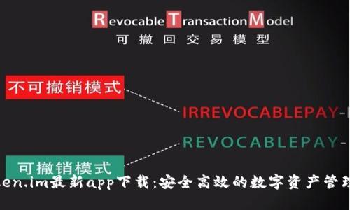 : Token.im最新app下载：安全高效的数字资产管理工具