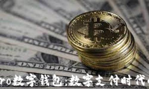 
全面解析Pro数字钱包：数字支付时代的王牌工具