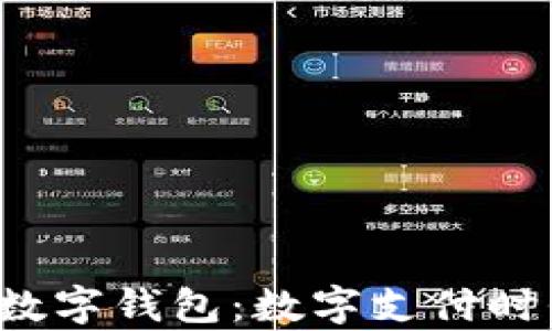 
全面解析Pro数字钱包：数字支付时代的王牌工具