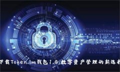 下载Token.im钱包1.0：数字资产管理的新选择