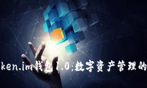 下载Token.im钱包1.0：数字资产管理的新选择