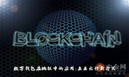数字钱包在地铁中的应用：未来出行新方式