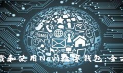 如何下载和使用Novi数字钱包：全方位指南