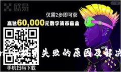 Token.im提币失败的原因及解决方案