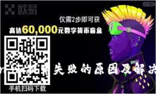 Token.im提币失败的原因及解决方案