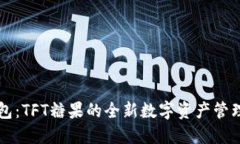 IM钱包：TFT糖果的全新数字资产管理体验