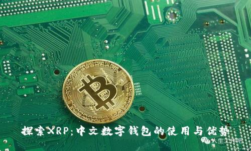 探索XRP：中文数字钱包的使用与优势