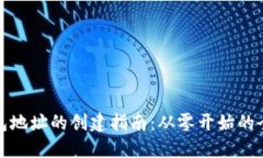 数字钱包地址的创建指南：从零开始的全面教程