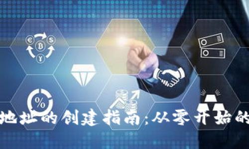 数字钱包地址的创建指南：从零开始的全面教程