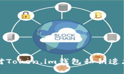如何应对Token.im钱包私钥遗忘的问题