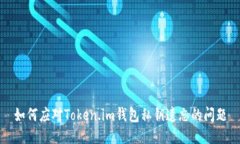 如何应对Token.im钱包私钥遗忘的问题