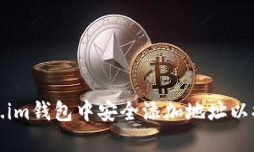 如何在Token.im钱包中安全添加地址以提高交易效率