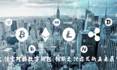 支付宝对接数字钱包：创新支付方式的未来展望