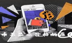 IM钱包空投币不显示价格的原因及解决方案