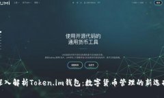 深入解析Token.im钱包：数字货币管理的新选择