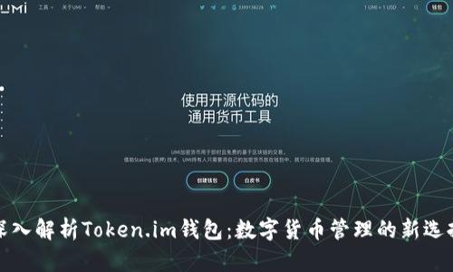 深入解析Token.im钱包：数字货币管理的新选择
