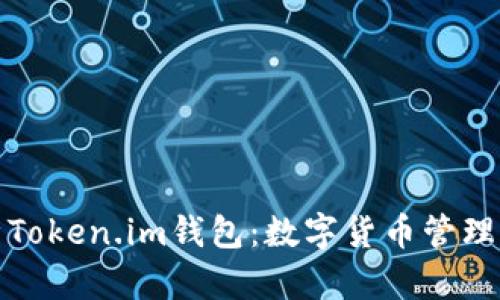 深入解析Token.im钱包：数字货币管理的新选择