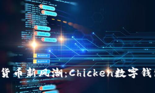 优质 数字货币新风潮：Chicken数字钱包深度解析