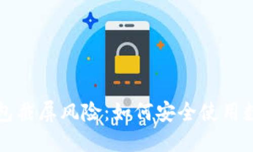 Token.im钱包截屏风险：如何安全使用数字资产钱包