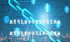 数字钱包安全性及盗取防范措施数字钱包安全性